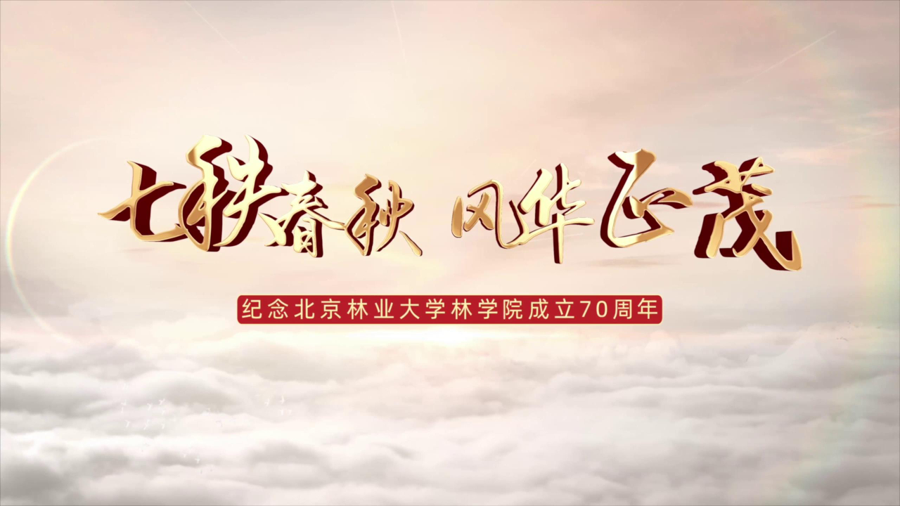 七秩春秋，风华正茂——北京林业大学林学院成立70周年宣传片发布！