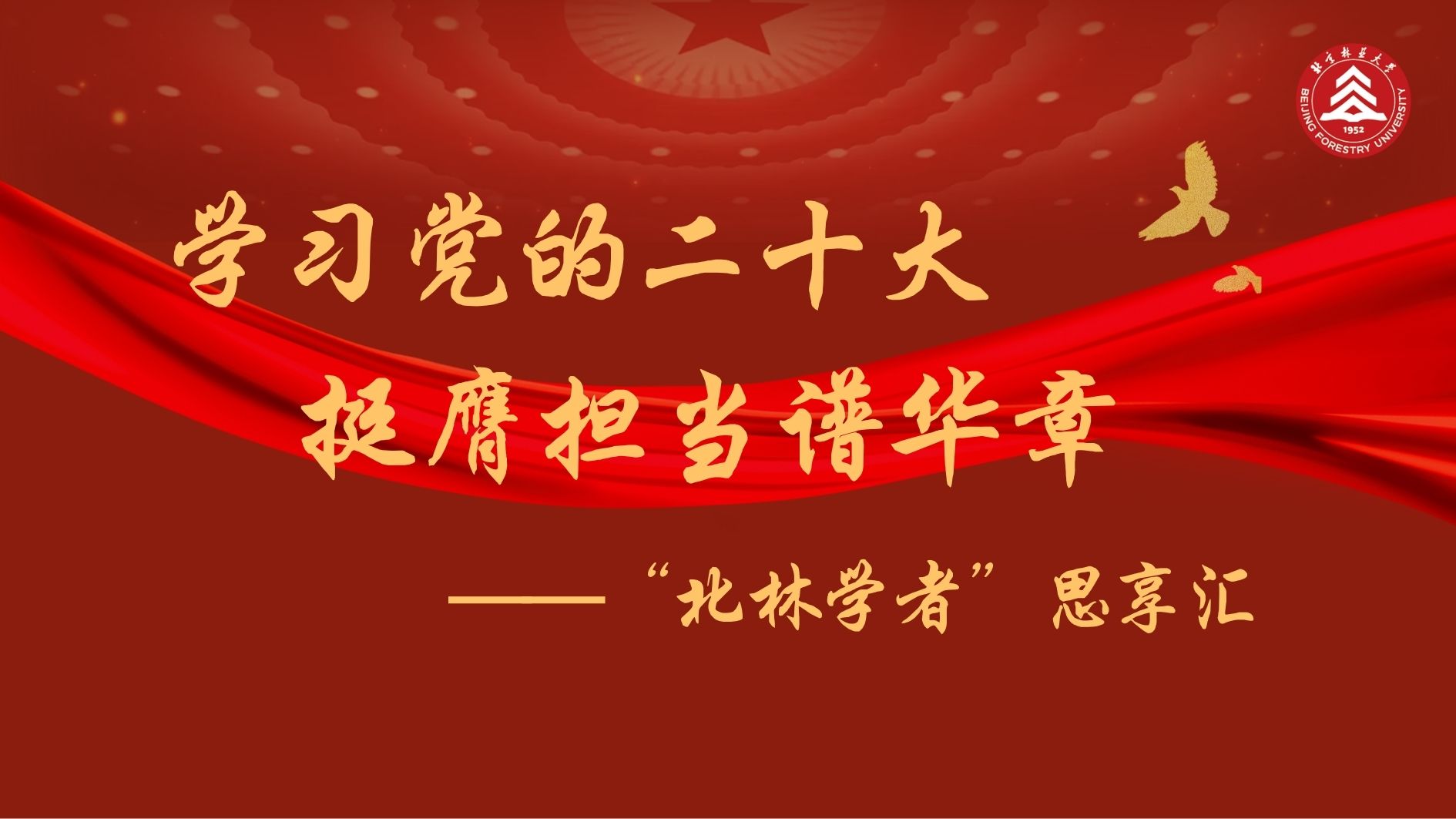 “北林学者”思享汇第十五期
