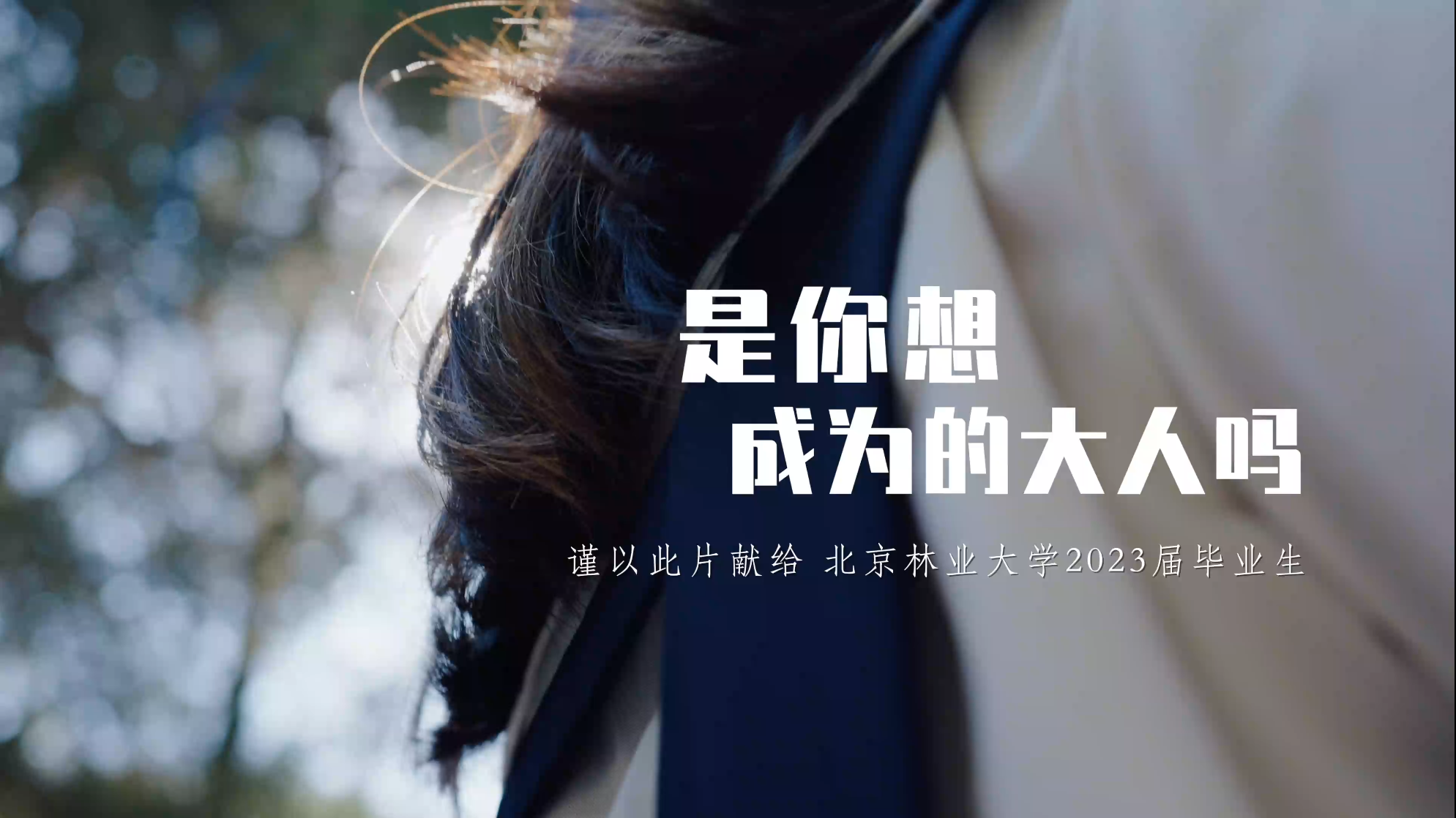 北京林业大学毕业纪念短片《是你想成为的大人吗？》