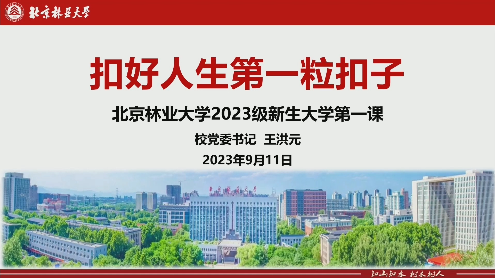 开学第一课：校党委书记王洪元勉励新生“扣好人生第一粒扣子”