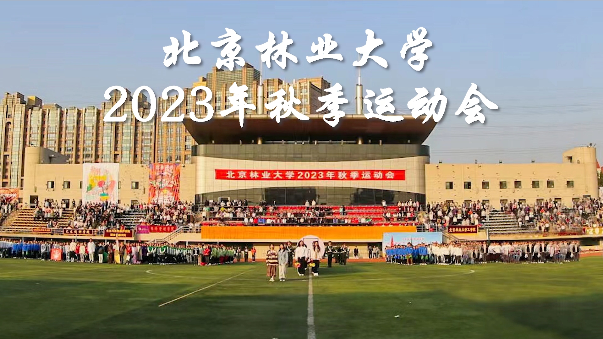北京林业大学2023年秋季运动会举行