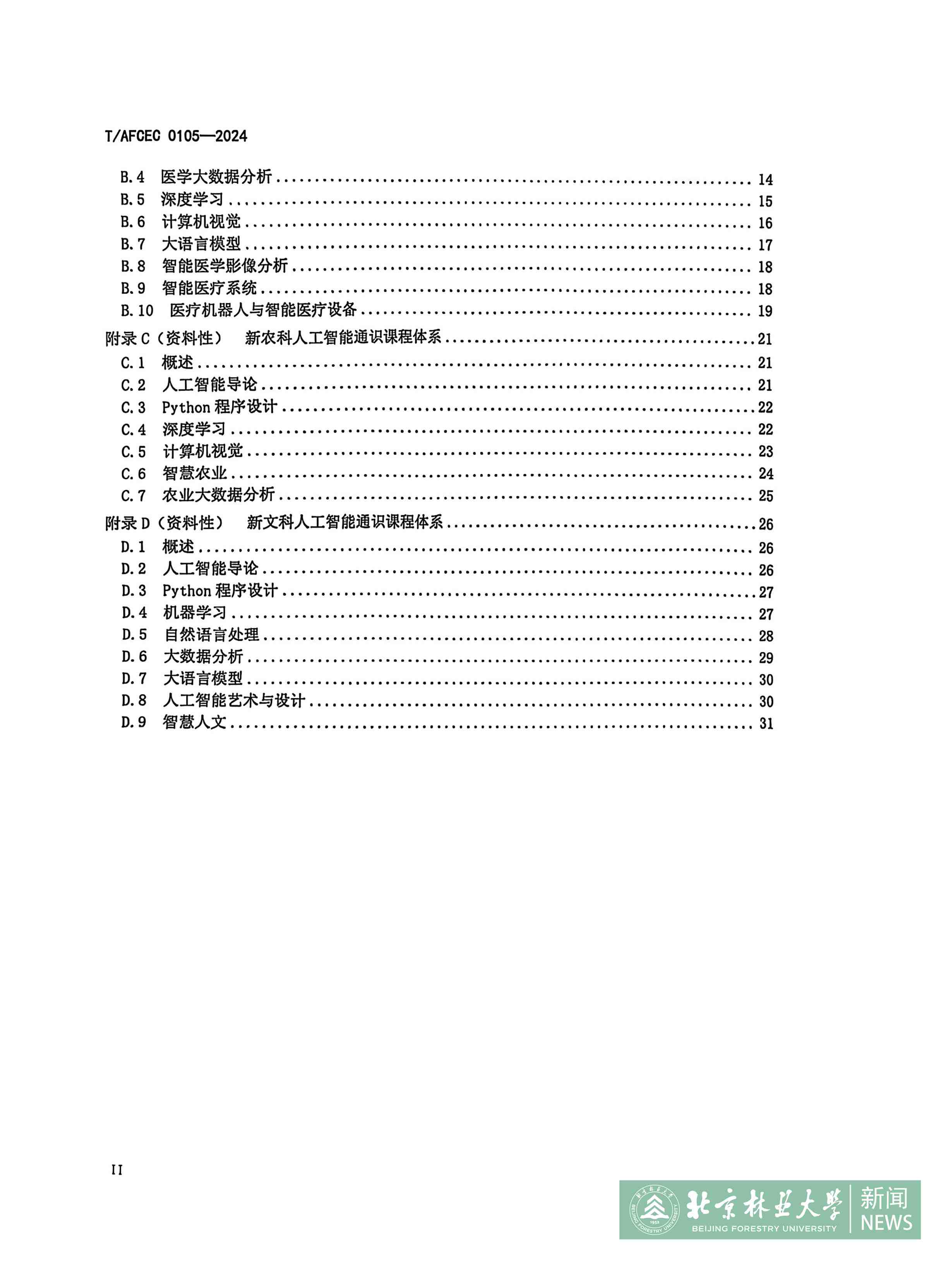 人工智能通识课程体系规范目录2.jpg