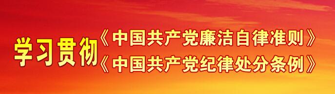 学习宣传《准则》和《条例》