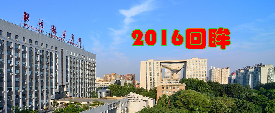 2016回眸