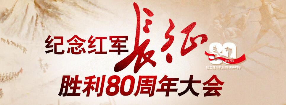 纪念长征胜利80周年