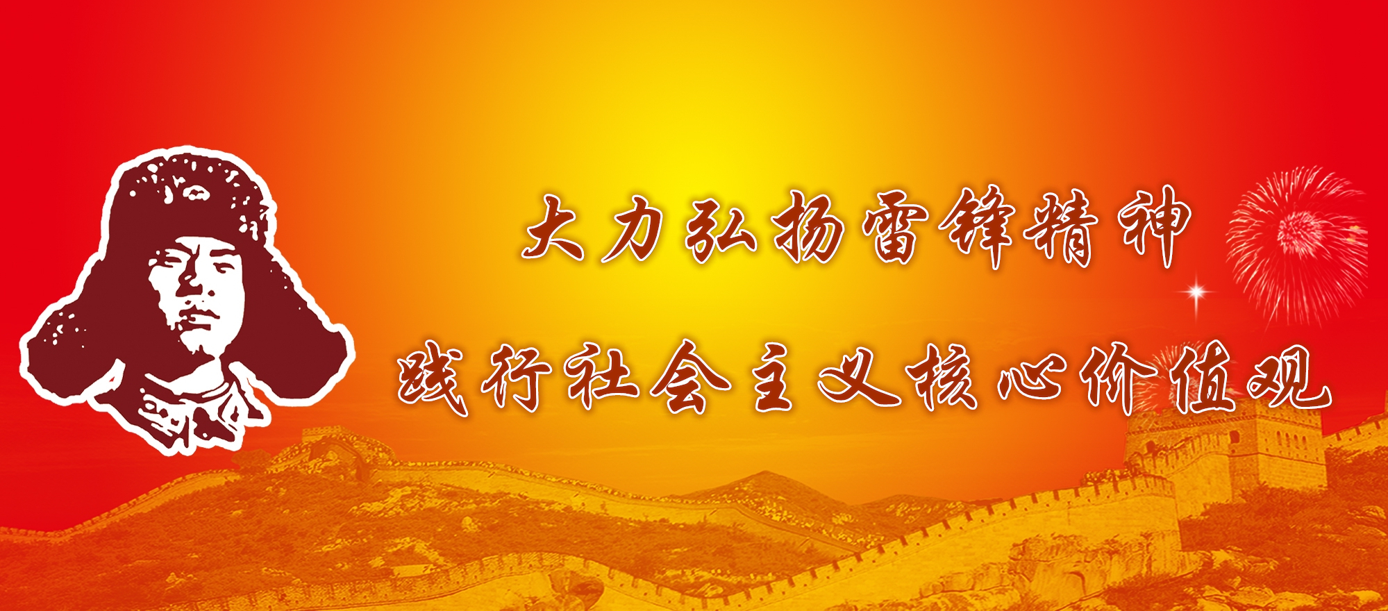 大力弘扬雷锋精神 