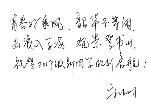 迎新季：校长寄语新生 胸怀绿意 昂首启程