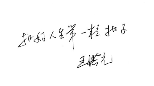迎新季：校党委书记寄语新生 扣好人生第一粒扣子