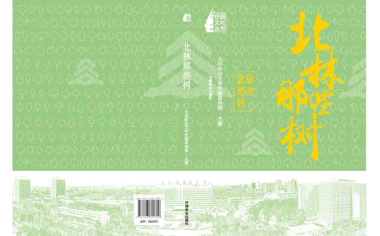 《北林那些树》出版 迎接65周年校庆