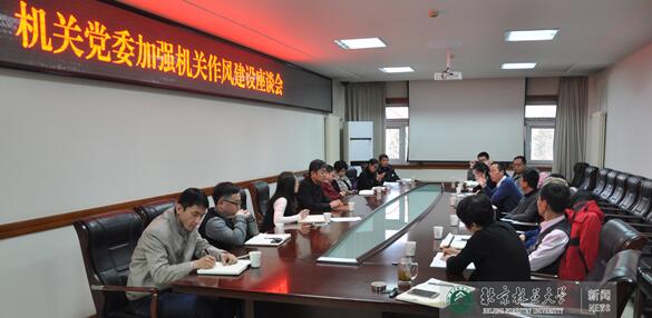 机关党委召开加强机关作风建设座谈会