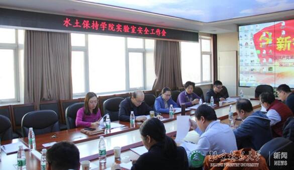 水土保持学院实验室安全工作会顺利召开