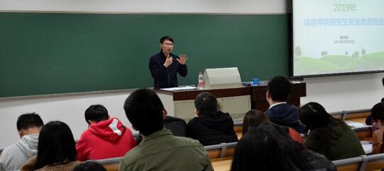 信息学院召开2019研究生安全教育班会