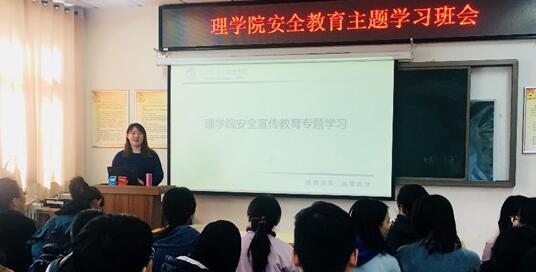 理学院召开安全教育主题学习班会
