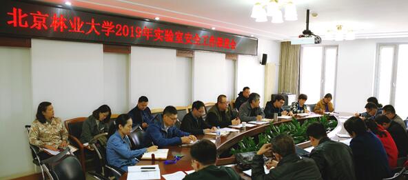 学校召开2019年实验室安全工作推进会