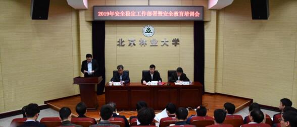 学校召开2019年安全稳定工作部署会