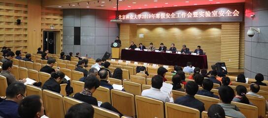 学校召开2019年寒假安全工作会暨实验室安全会