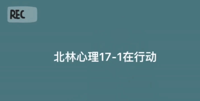战“疫”作品|人文学院心理17-1制作加油视频