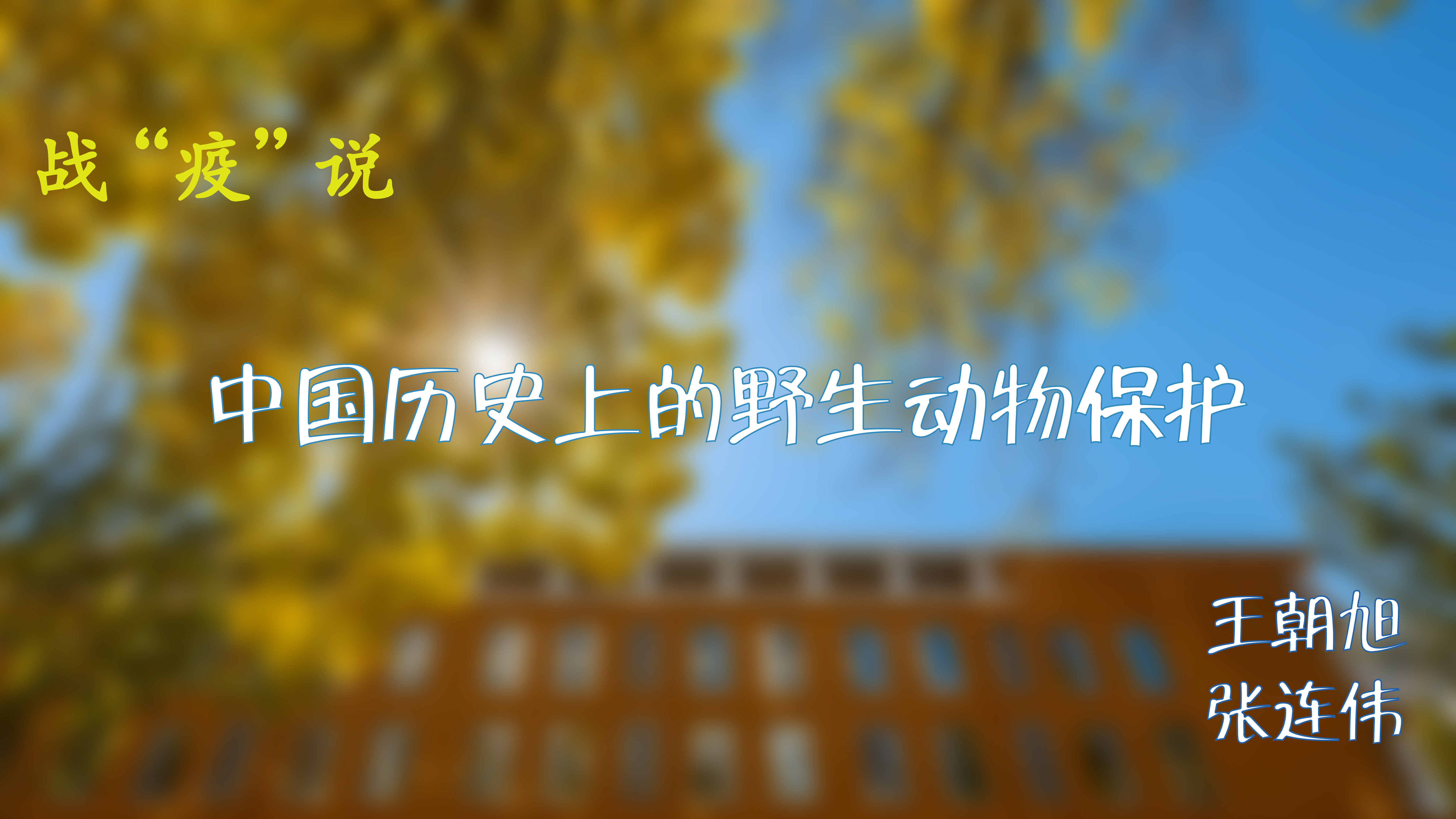 战“疫”说|中国历史上的野生动物保护