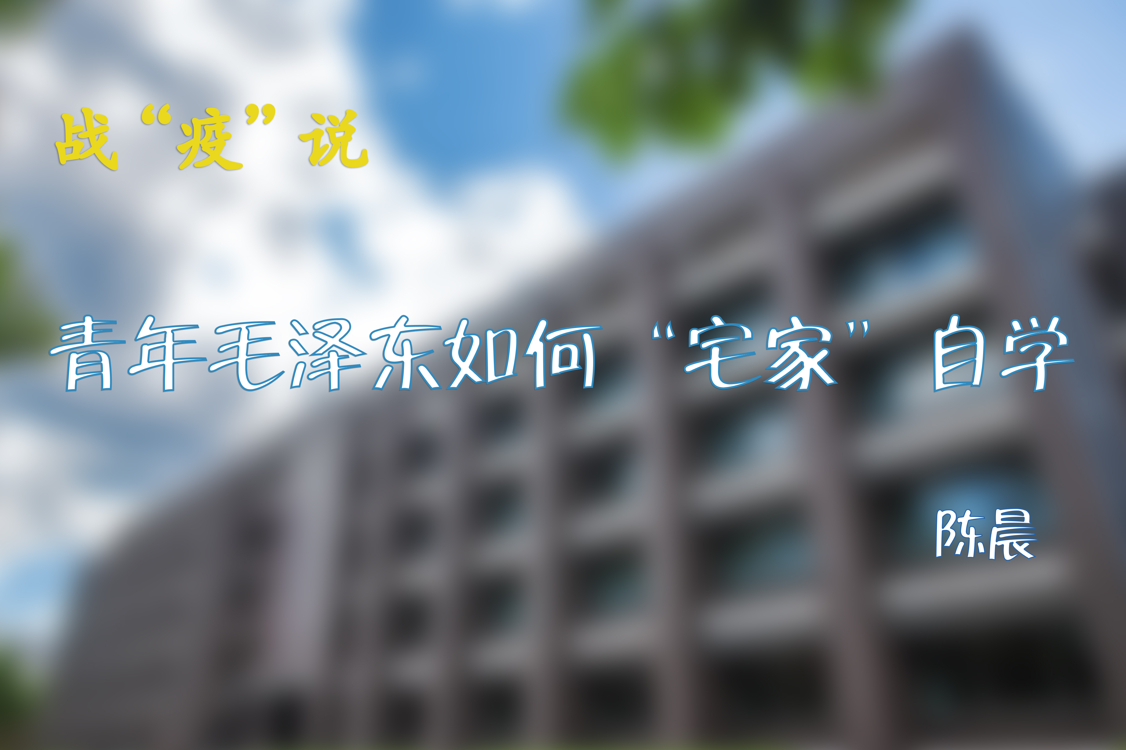 战“疫”说|青年毛泽东如何“宅家”自学