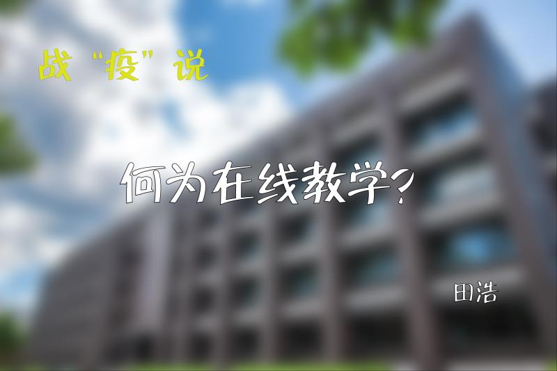 战“疫”说|何为在线教学?