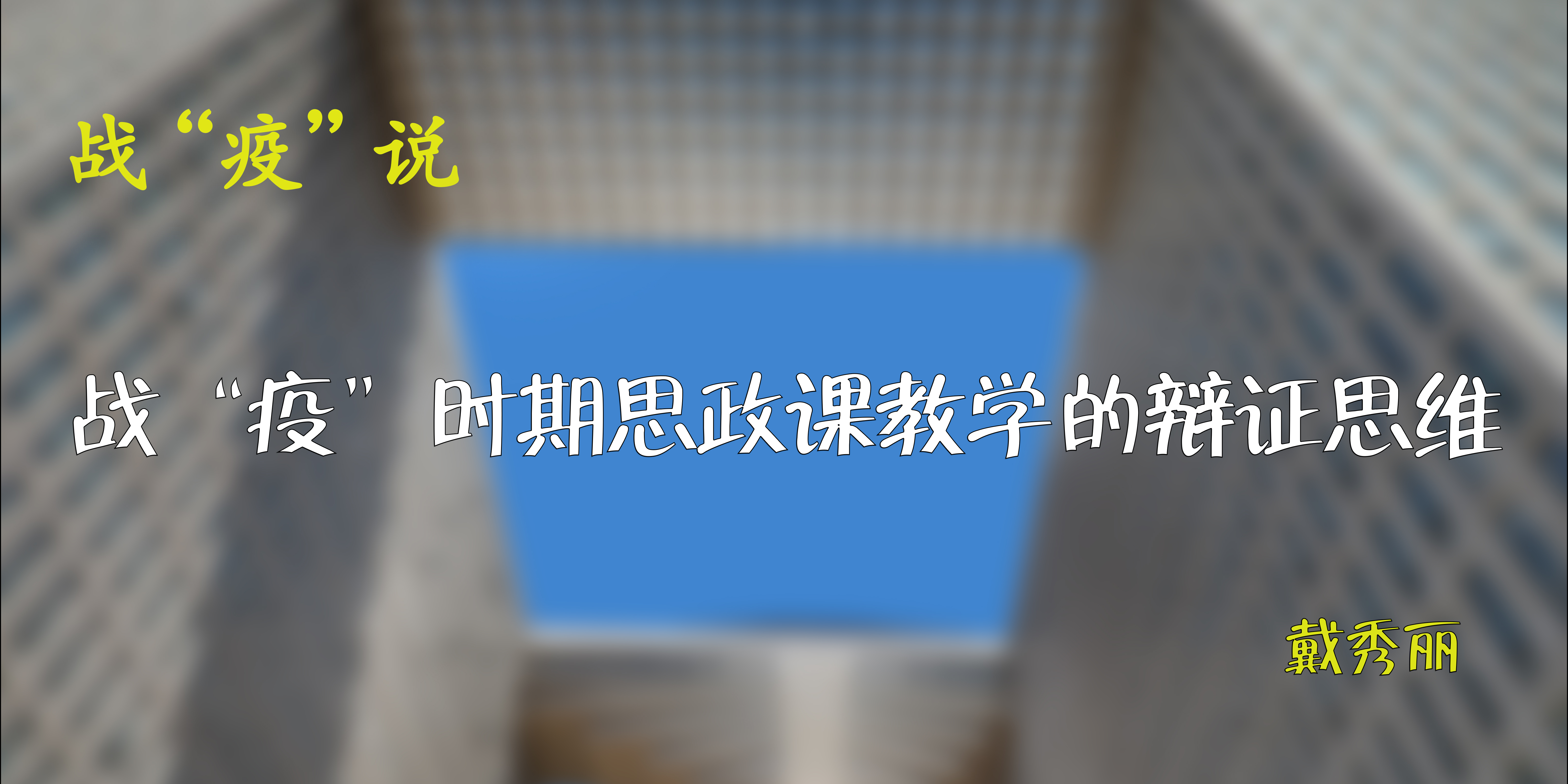战“疫”说|戴秀丽:战“疫”时期思政课教学的辩证思维