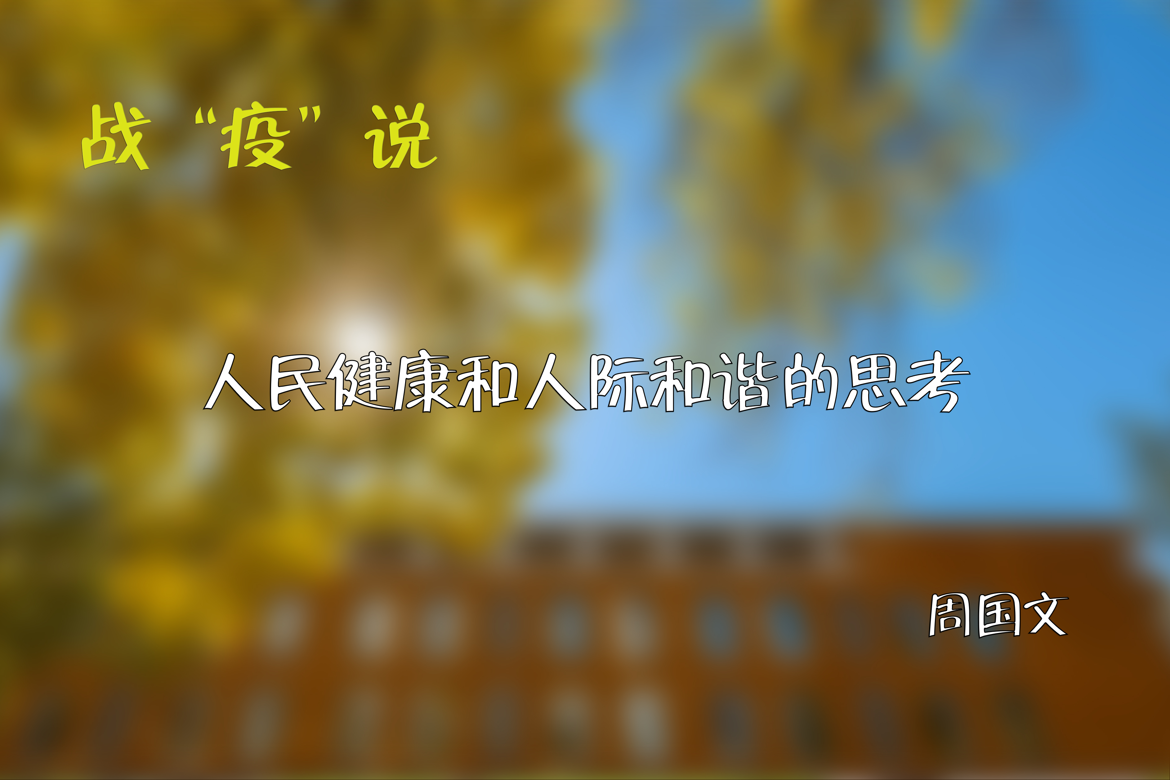 战“疫”说|人民健康和人际和谐的思考