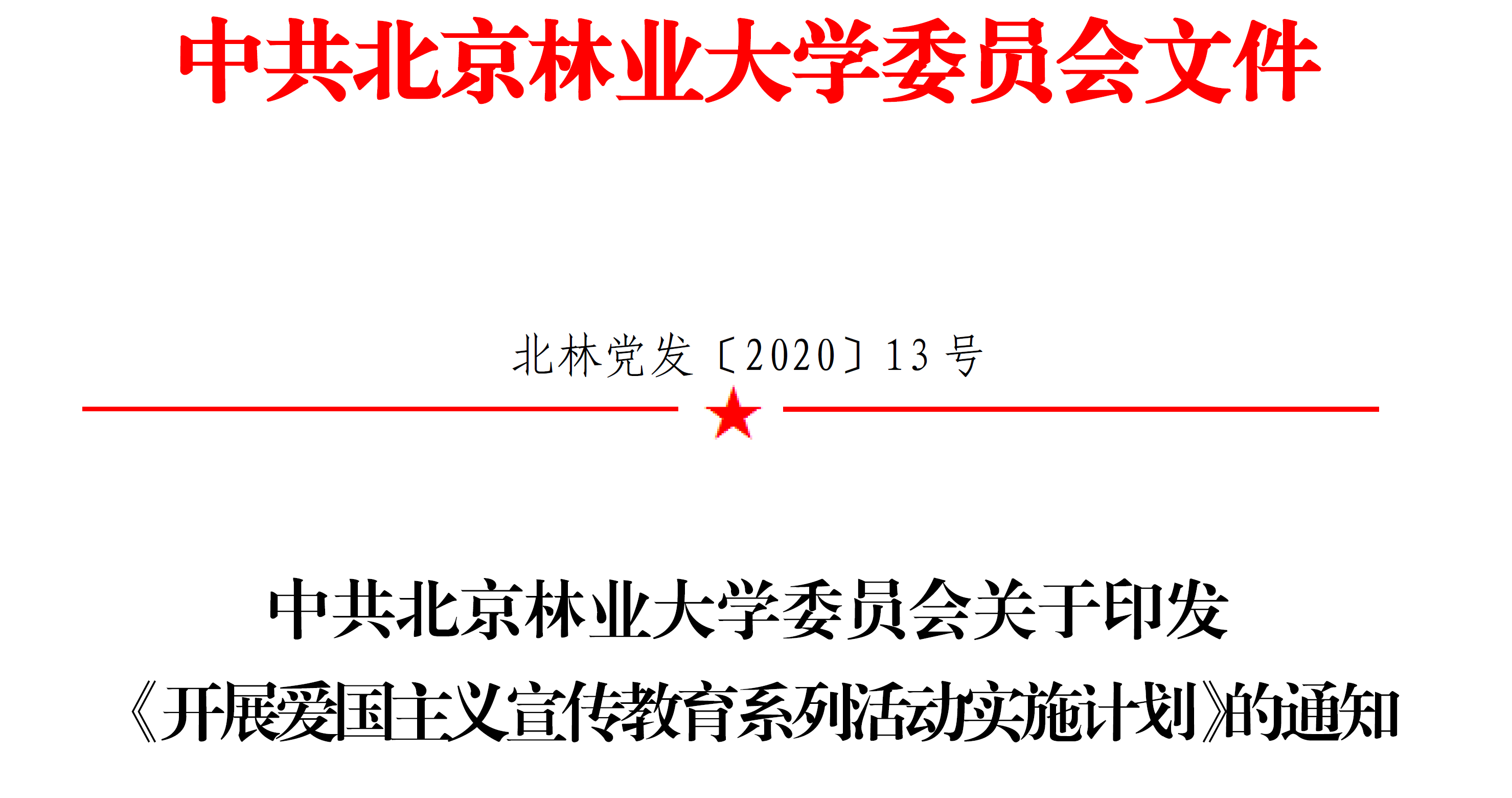 中共北京林业大学委员会关于印发《开展爱国主义宣传教育系列活动实施计划》的通知