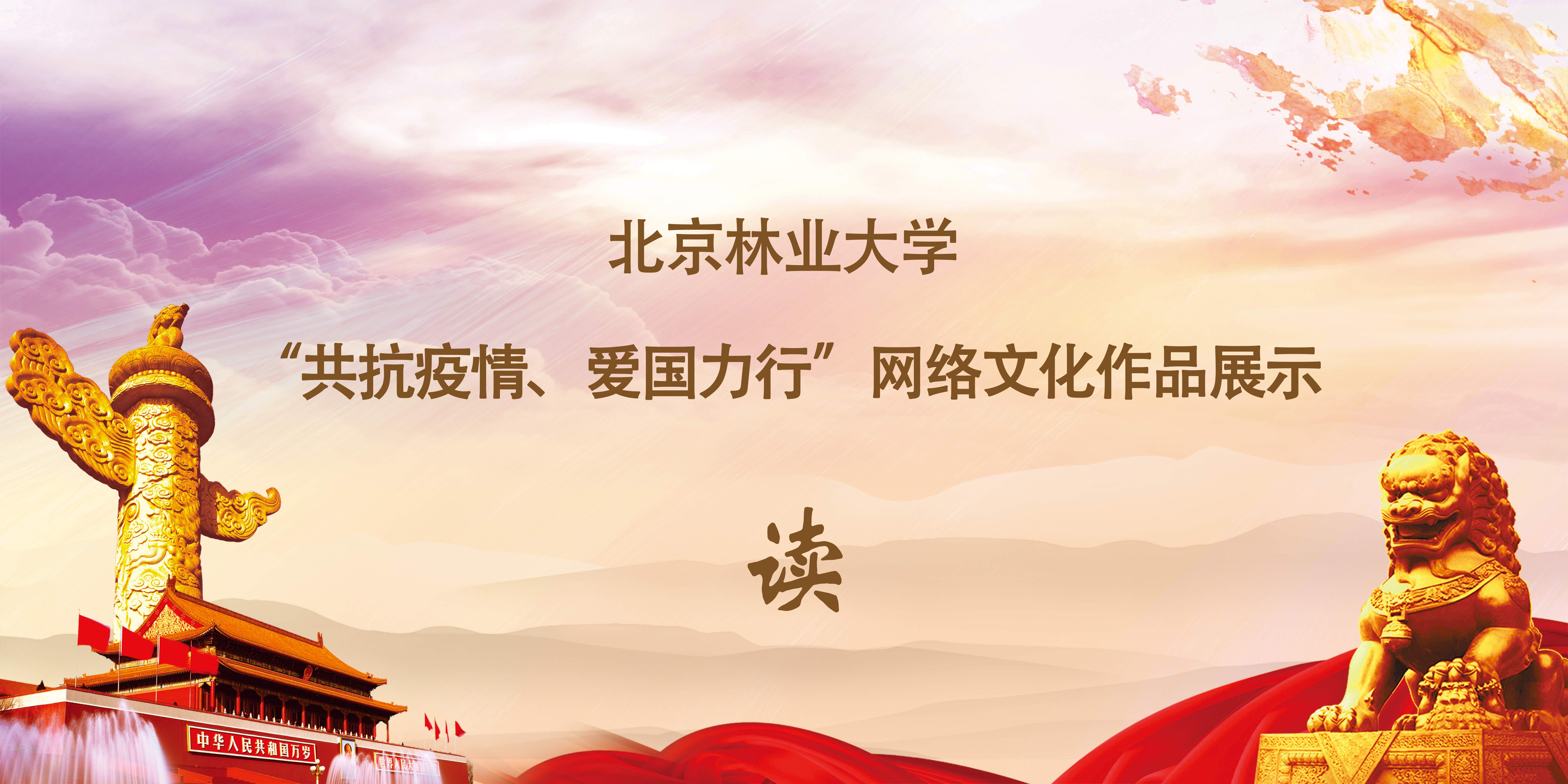 读--同心同志，共驱疫魔