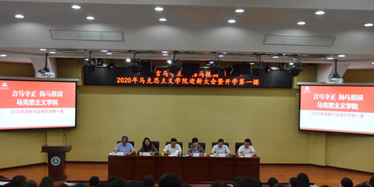 迎新季丨马克思主义学院召开迎新大会暨开学第一课