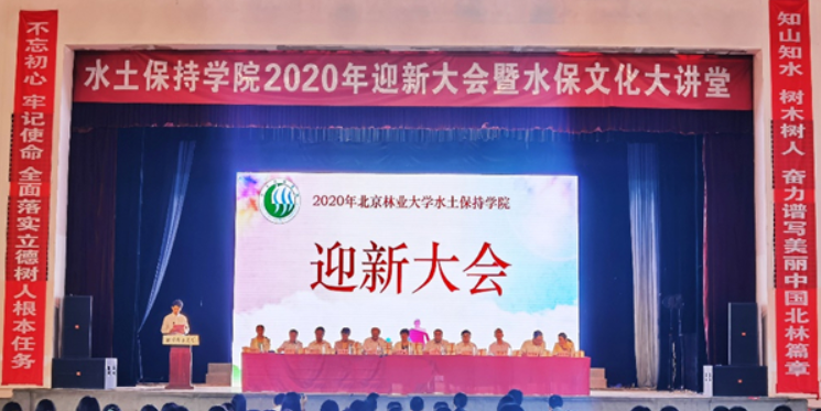 迎新季丨水保学院举行2020级迎新大会暨水保文化大讲堂
