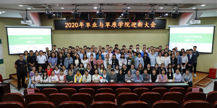 迎新季丨草业与草原学院召开2020级迎新大会