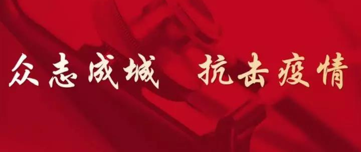“疫”路同心|保护学院召开党支部抗疫及重点工作推进会
