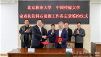 我校与中国传媒大学签署定点扶贫科右前旗工作备忘录