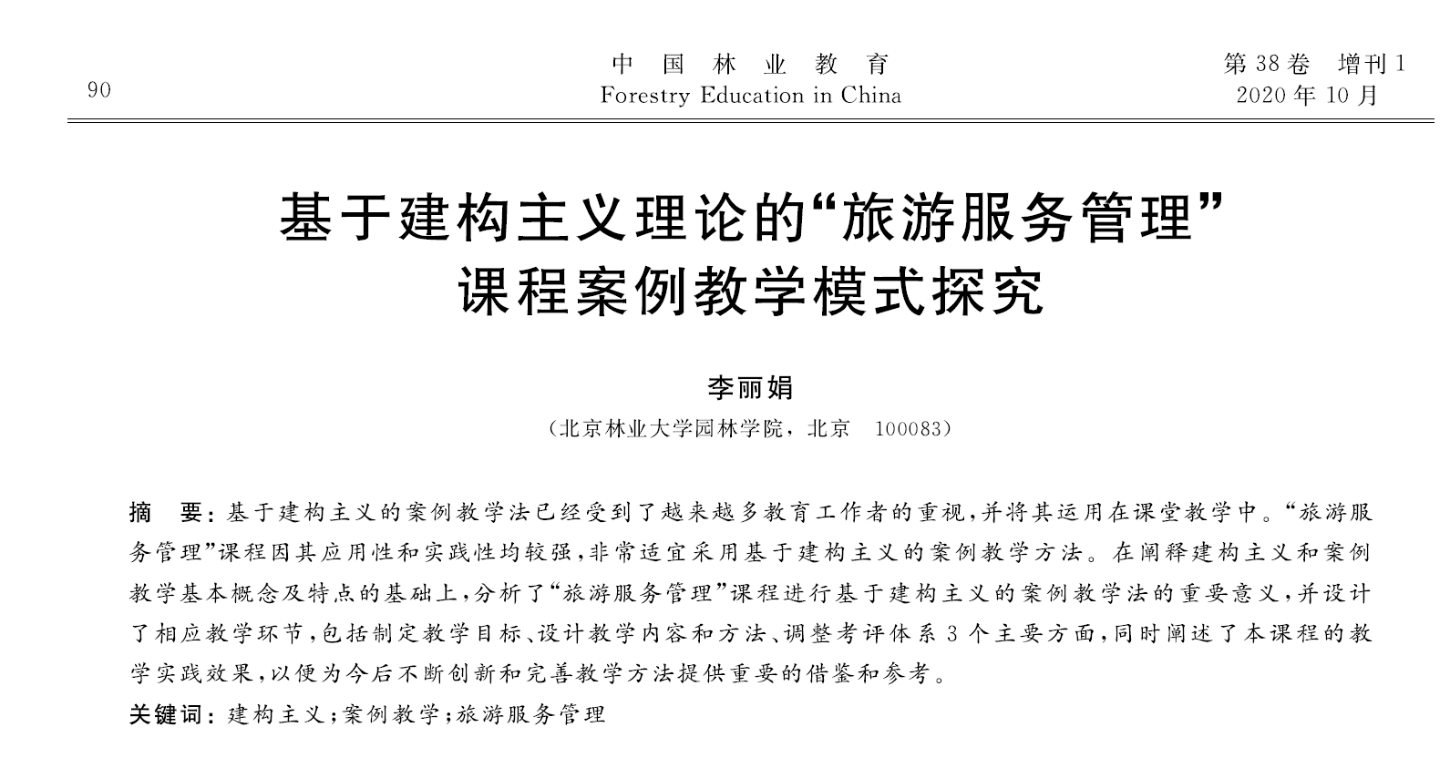 基于建构主义理论的“旅游服务管理”课程案例教学模式探究