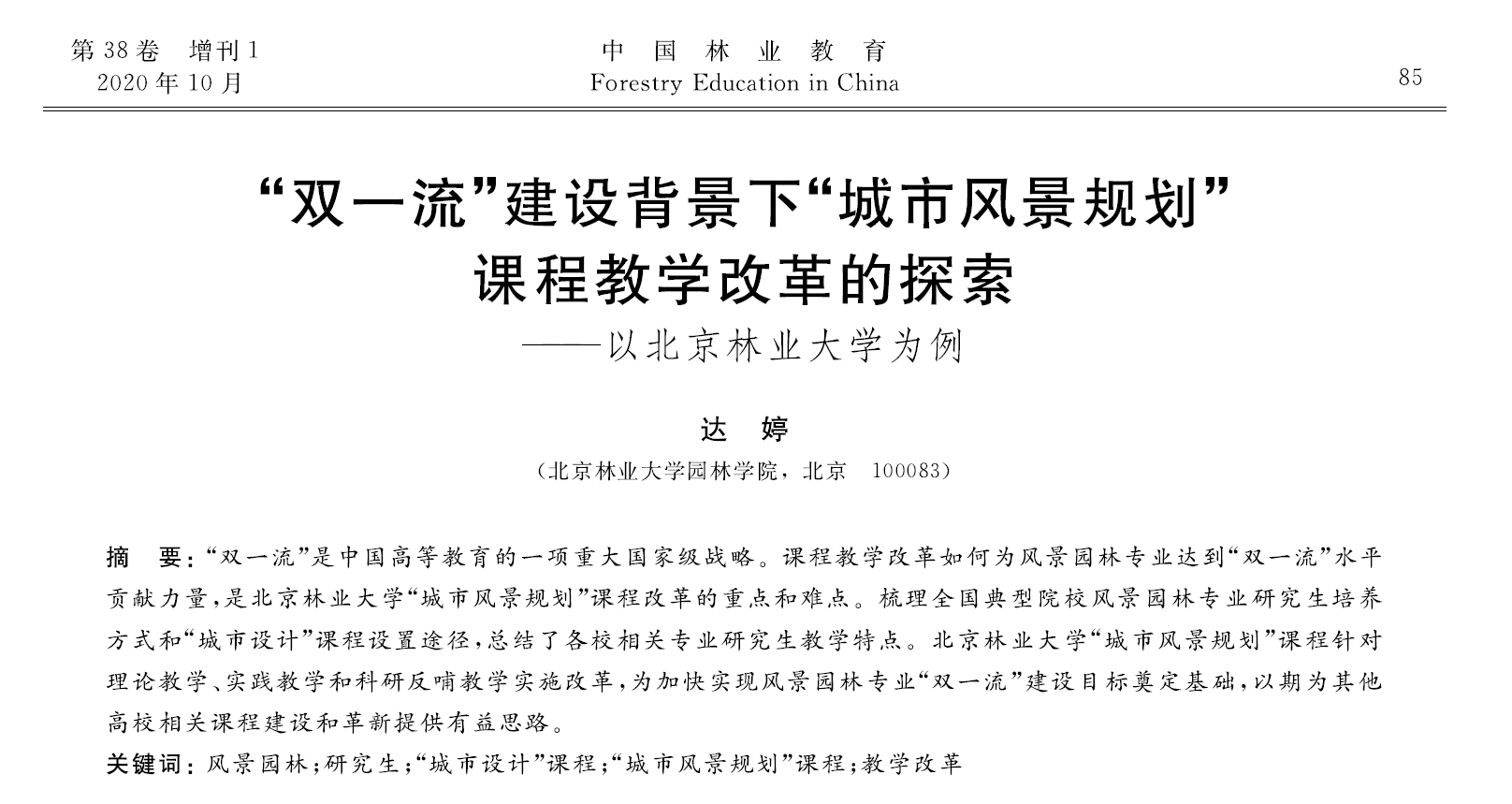 “双一流”建设背景下“城市风景规划”课程教学改革的探索