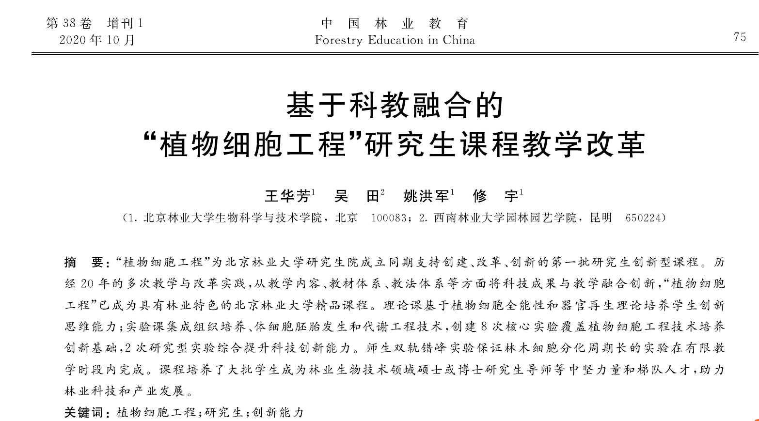 基于科教融合的“植物细胞工程”研究生课程教学改革