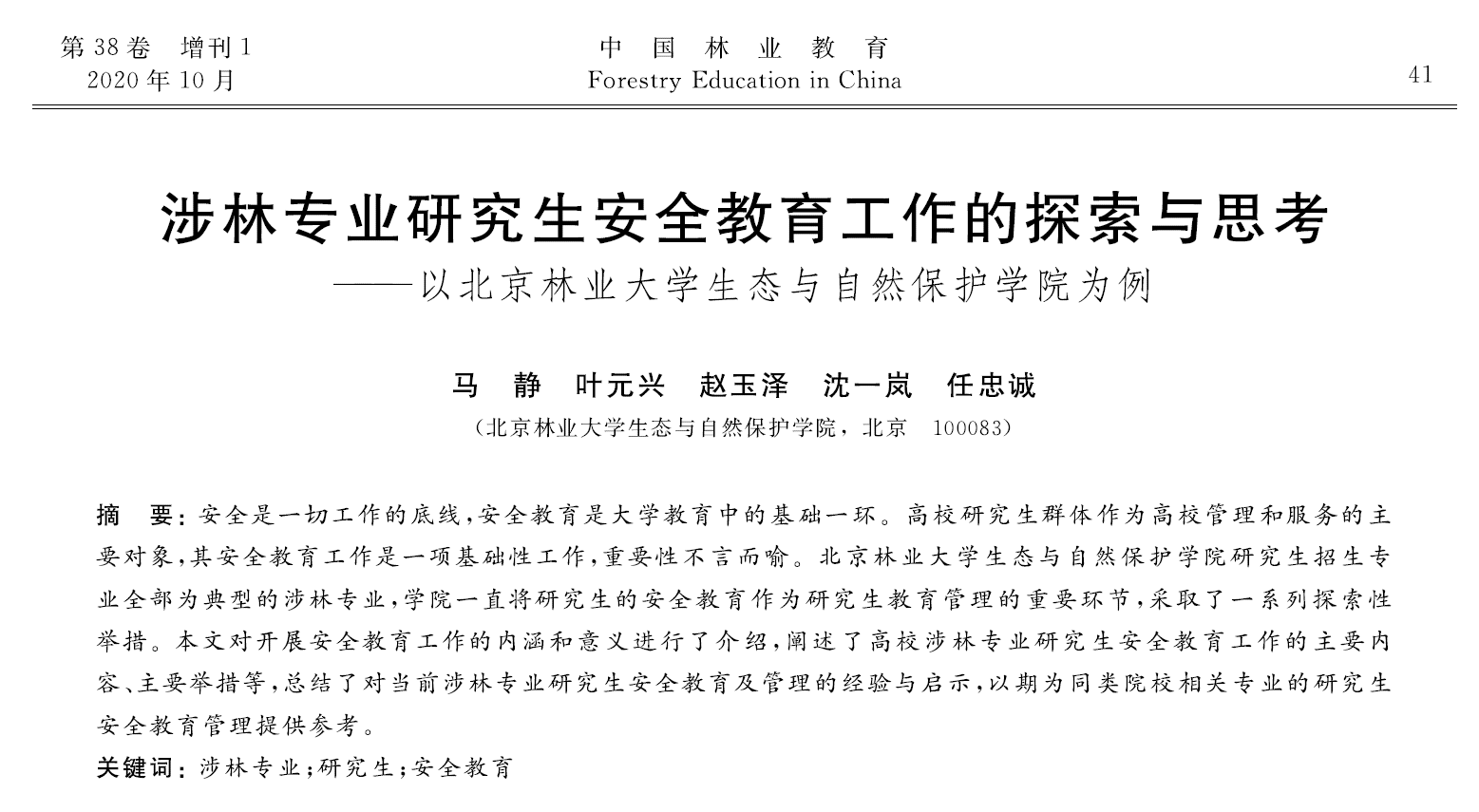 涉林专业研究生安全教育工作的探索与思考