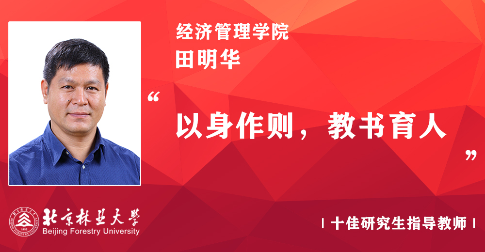 第二届十佳导师：田明华