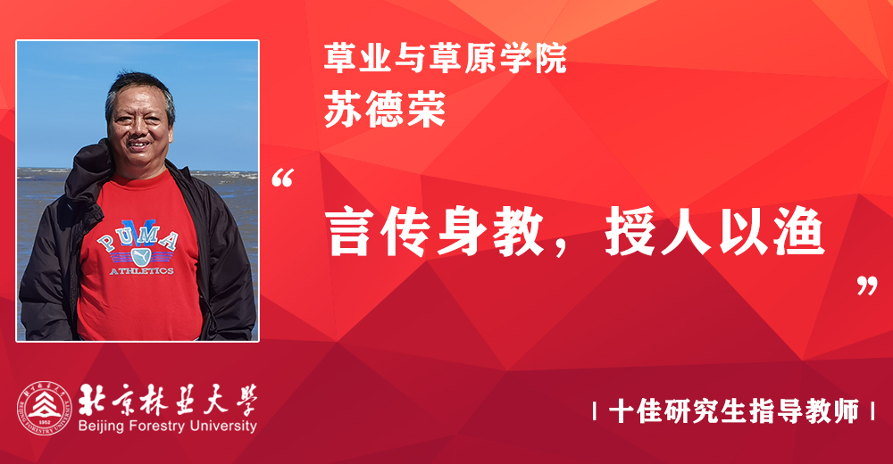 第二届十佳导师：苏德荣