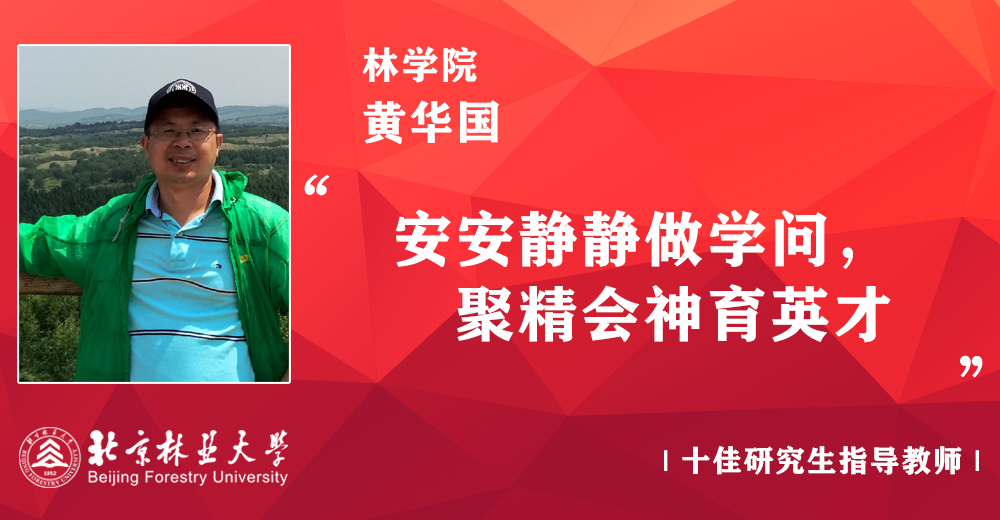 第二届十佳导师:黄华国