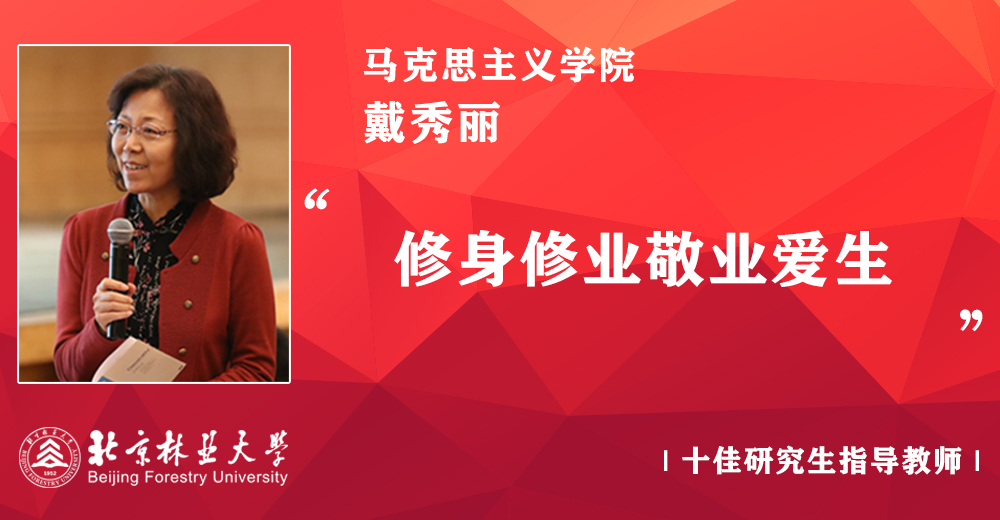 第二届十佳导师:戴秀丽