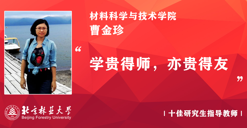 首届十佳导师:曹金珍