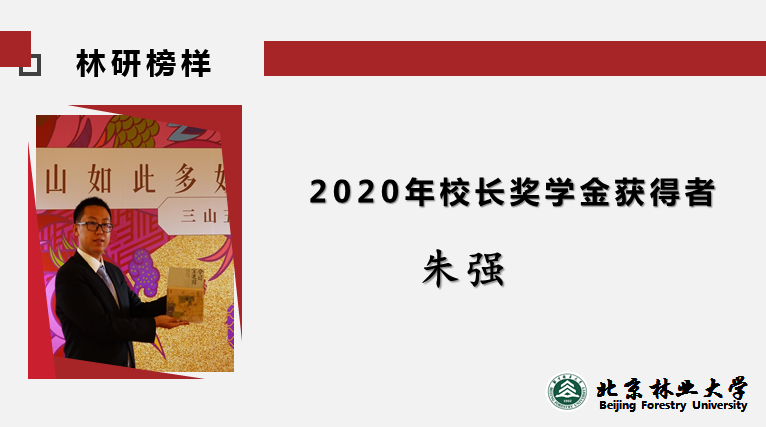 2020年校长奖学金获得者——朱强