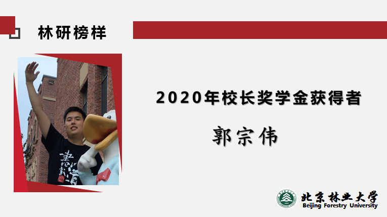 2020年校长奖学金获得者——郭宗伟
