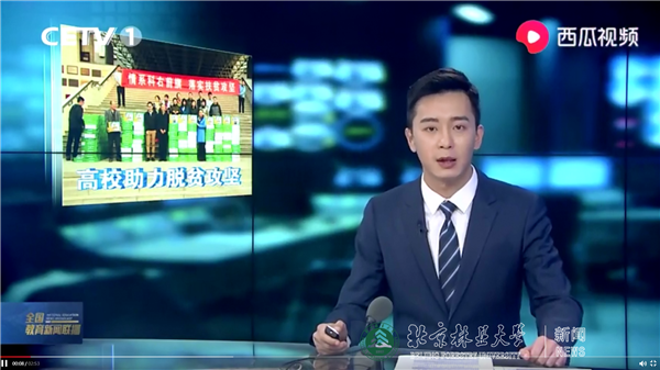 中国教育电视台：“北林定制”下的精准扶贫