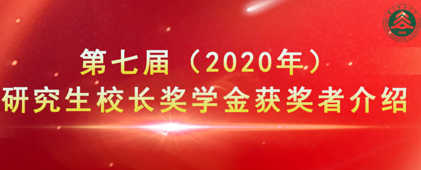 第七届研究生校长奖学金专题