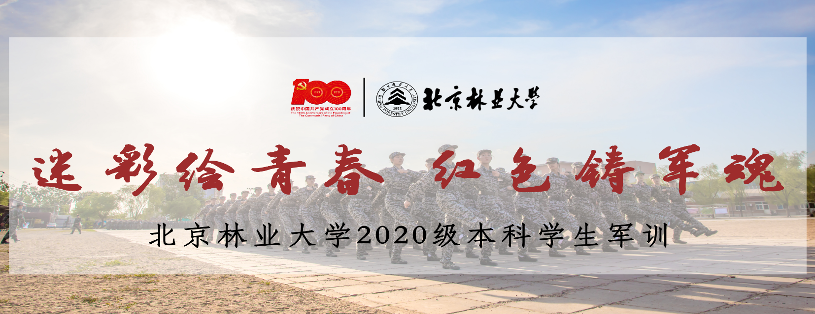 2020级本科生军训专题