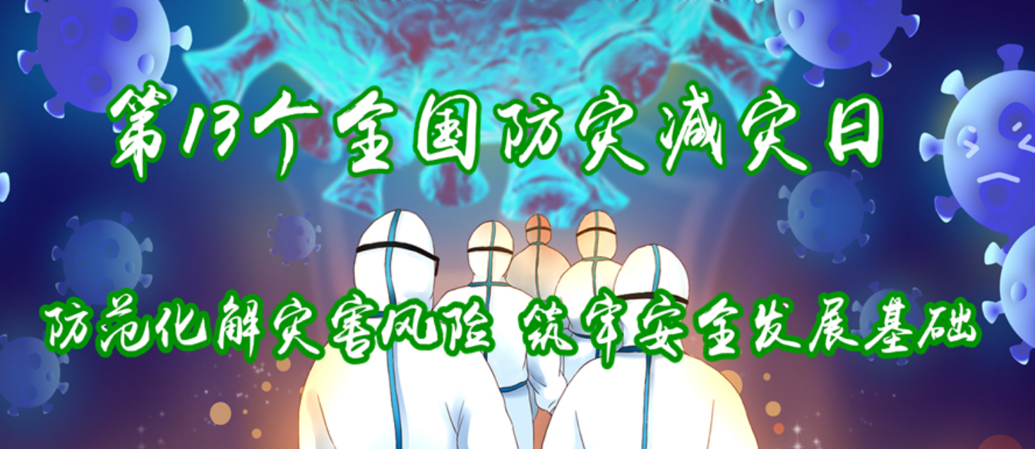 防灾减灾科普宣传