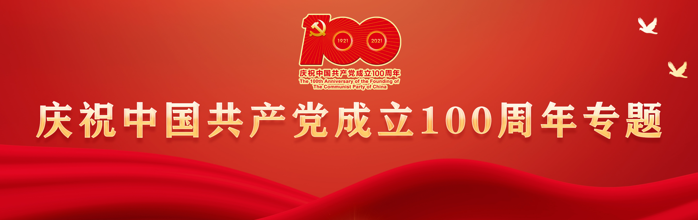 庆祝中国共产党成立100周年专题