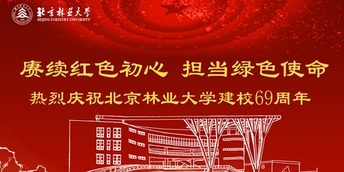 关于印发《北京林业大学纪念建校69周年系列活动方案》的通知